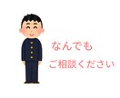 現役高校生として相談にのります 商品開発や人間関係など、高校生としてご相談にのります。 イメージ1
