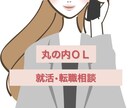 経営コンサル丸の内ＯLが就活相談のります 〜就活のお悩み、お聞かせください〜 イメージ1