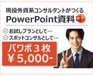 5,000円で３枚まで！コンサルがパワポ作成します お試しプラン！外資系コンサル×中小企業診断士のプロ品質！ イメージ1