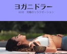 誰でもOK！ヨガニドラーのレッスン提供します レッスン後は頭も体もスッキリ！究極のリラクゼーション イメージ1