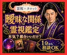 霊視タロット✡️曖昧な関係の彼の本音を霊視で視ます 付き合う気があるの？都合のいい関係？二人の未来を読み解きます イメージ1