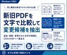 新旧PDFを比較して変更箇所を抽出します 追加・削除・変更された文字の候補を一覧化 イメージ1
