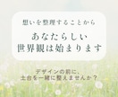 想いを整理し伝わる世界観をご提案します 言葉にならない想いを一緒に整理します イメージ1