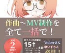 楽曲提供〜MVまで全てセットでプロデュースします 【Vtuber・歌い手必見】全部ここで完了⁉︎イメージ統一！ イメージ1