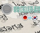日本語⇔韓国語の翻訳を致します 日本在住16年の韓国人が韓国語に関するお手伝いを致します。 イメージ1