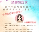 小学校1・2年生の読書感想文作成サポートします お子さんの思いを大切に作成をサポート☆ イメージ1
