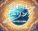 金運を氣で上げます 氣でお金の流れを循環させて、同時にヒーリングを行います。 イメージ1