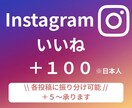 instagram "日本人いいね"増やします ＋100～　【振り分け】や【少数＋５～】承ります イメージ1