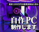 パーツ選定〜自作PC組立代行まで承ります 初心者でも安心！理想の自作PC(自作パソコン)を丁寧に制作 イメージ1