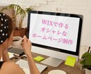 WIXで本格的なホームページを作ります 海外風やキレイめなデザインでお作りします イメージ1