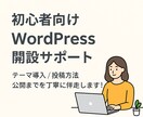 初心者歓迎！WordPressブログ開設します テーマ導入から投稿の仕方まで、初めてのブログ開設をサポート イメージ1