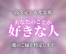 実は密かに想われてる？あなたを好きな人を霊視します 気づいていないだけ。あなたを想う魂のご縁を宇宙光で解明します イメージ1