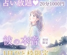 10/17【21時〜】恋チャット♡占い放題承ります 【10月末〆♡初回限定】50%OFF｜20分1000円 イメージ1