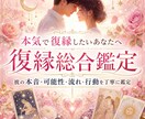 本気で復縁したいあなたへ｜復縁総合鑑定します 彼の本音・復縁の可能性・流れ・行動を丁寧に読み解きます イメージ1