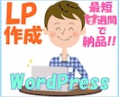 格安！WordPressでLPサイト作成します 修正三回まで可能 最短二週間で納品！即レス×高品質×低価格！ イメージ1