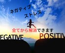 マイナス思考を解消します 悩み、ストレス全てを解消出来る イメージ1