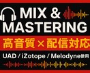 プロクオリティのミックス＆マスタリング承ります 宅録音源でもOK！あなたの音楽にプロの磨きをプラスします♪ イメージ1