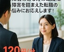 障害者転職サポート面接対策徹底現役支援員が導きます 強み可視化シート＋模擬面接であなたを内定へ導きます イメージ8