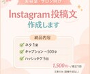 instagram投稿の文章を作成して納品します テキストで納品／相談やビデオ通話なしでOKです イメージ1