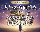 人生の方向性を霊視して今後の流れをお伝えします このままでいい？人生の転機や今後についてお伝えします イメージ1