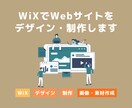 高品質・本格的なオリジナルHPをWiXで制作します 起業・開業・団体立ち上げなど、これからHPが必要な方へ イメージ1