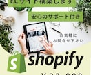 ShopifyパートナーがECショップを構築します 格安で運用しやすく、売れるECショップをサポートします！ イメージ1