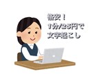 最速即日！1分25円で動画・音声の文字起こしします 格安！1m/25yen~動画・音声データ文字起こし承ります！ イメージ1