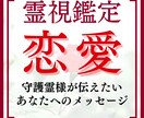 恋愛占い【霊視鑑定】彼の気持ちや二人の未来を視ます 二人の運命や相性は？/片思い・年の差・復縁・同性愛 イメージ1