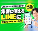 LINE公式アカウントをまるごと構築します 友だちを集める広告まで分かる運用者が、売れる形で作ります イメージ1