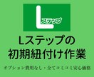 Lステップの契約＆紐付け＆初期設定作業を代行します 〜初心者の方、紐付け作業でつまずいてませんか？〜 イメージ2