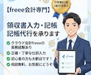 Freee会計仕訳・入力代行いたします 簿記2級・FP2級保持 / 迅速丁寧な記帳代行・経理サポート イメージ1