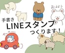 手書きのゆるかわ動物スタンプを作成します ペット写真もOK！お好きな動物スタンプを日常使いしませんか？ イメージ1