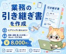 業務の引き継ぎ書をヒアリングで作成します 8,000円〜/異動・退職・属人化対策/Word+PDF イメージ1