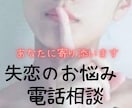 失恋のつらいお気持ちを電話でお聞きします 失恋のつらい気持ち、一人で抱え込まないで イメージ1