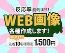 訴求力特化！売り上げにつながるWeb画像作成します 目に留まる！スクロールが止まる！そんな画像・バナー作ります☆ イメージ1
