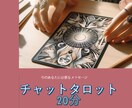 迷える人の背中押します タロット20分／チャットで心の整理 イメージ1