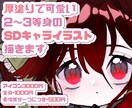 厚塗りで可愛いSDキャライラストを描きます グッズ、アイコン、スタンプ、ステッカー等 イメージ1