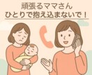 産後うつ・孤独感・ガルガル期、なんでもお聴きします 産前・産後の悩みを経験済みの0歳児ママが、全て受け止めます！ イメージ1