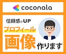 ココナラのプロフィール画像を制作いたします 誠実なプロフィール画像は、信頼の証です イメージ1