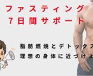 30代の私が半年でー15kg痩せた方法教えます 3日間ファスティングをサポートし、あなたの理想に近づけます イメージ1