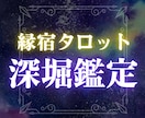 縁宿深掘り鑑定◆あなたを恋愛成就の未来へと導きます 相手の本音、二人の未来。恋を進めるアドバイスをお伝えします。 イメージ1