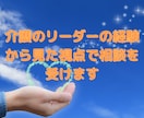 介護のリーダーの経験から見た視点で相談を受けます アドバイスをし、介護の悩みが解決に近づくお手伝いをします イメージ1