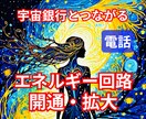 宇宙に満ちるエネルギーを受け取る回路を太く開きます エネルギーの通り道をお掃除☆宇宙の豊かさ情報部とつながる イメージ1