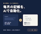 AIが記帳を自動化！請求→仕訳→集計の仕組作ります 毎月の請求書・領収書の入力、まだ手作業ですか？ イメージ1