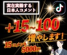 TikTok日本人からのコメント+15増やします +15〜＋100コメント欄増やします。賑やかなコメント欄へ イメージ1