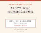 キャラクター設定と短い物語を文章で作成します 名前・性格・口癖・関係性までテキストで設計 イメージ1