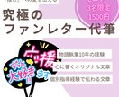 推しに『刺さる』ファンレター、書きます オタク歴10年元塾講師ライターが、貴方の愛を美しく表現します イメージ1