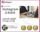 instagram広告を設定します 【WACA認定】WEB解析士による信頼の広告設定 イメージ1