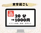 20分1000円！格安文字起こし代行します お忙しいあなたのお手伝いさせて下さい。 イメージ1