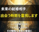 未来の結婚相手と出会う時期を霊視します 「いつ出会うのか」「どんな人なのか」その曖昧な未来を確信に イメージ1